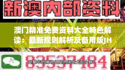 澳门精准免费资料大全特色解读：最新规则解析及备用版JHE542.79介绍