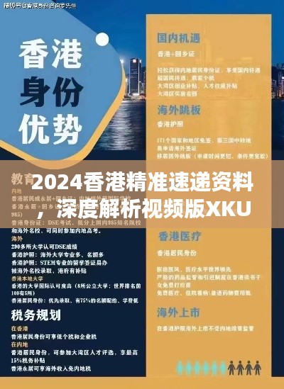 2024香港精准速递资料，深度解析视频版XKU14.93