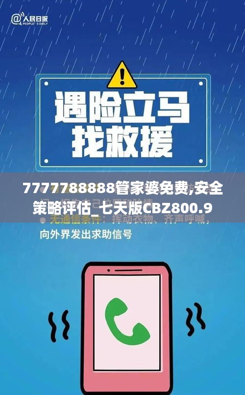 7777788888管家婆免费,安全策略评估_七天版CBZ800.9