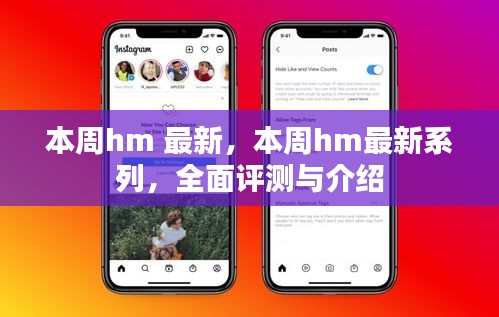 本周hm最新系列全解析，新品评测与介绍