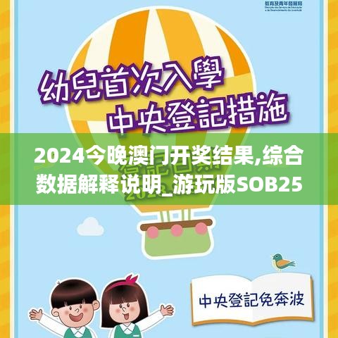 2024今晚澳门开奖结果,综合数据解释说明_游玩版SOB251.16