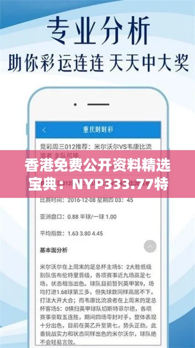 香港免费公开资料精选宝典：NYP333.77特殊版深度解读