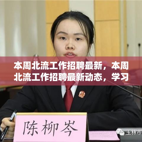 本周北流工作招聘最新动态，职场变化与学习成长，启程自信与成就感的新征程