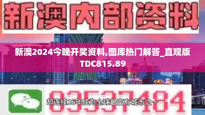 新澳2024今晚开奖资料,图库热门解答_直观版TDC815.89