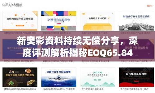 新奥彩资料持续无偿分享，深度评测解析揭秘EOQ65.84