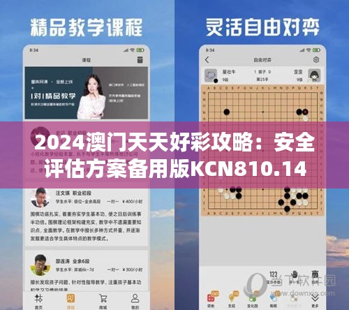 2024澳门天天好彩攻略：安全评估方案备用版KCN810.14