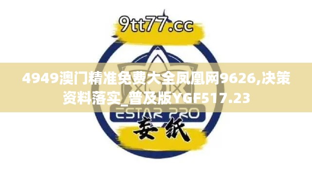 4949澳门精准免费大全凤凰网9626,决策资料落实_普及版YGF517.23