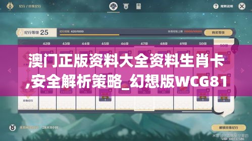 澳门正版资料大全资料生肖卡,安全解析策略_幻想版WCG818.37