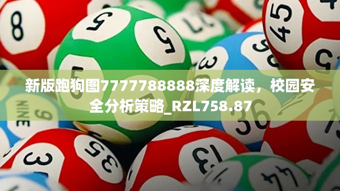 新版跑狗图7777788888深度解读，校园安全分析策略_RZL758.87