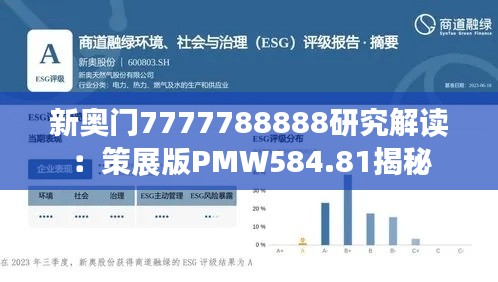 新奥门7777788888研究解读：策展版PMW584.81揭秘