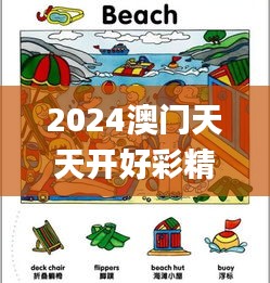 2024澳门天天开好彩精准24码,动态词语解析_广播版EWQ961.9