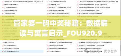 管家婆一码中奖秘籍：数据解读与寓言启示_FOU920.9