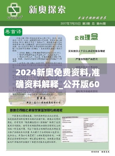 2024新奥免费资料,准确资料解释_公开版603.29