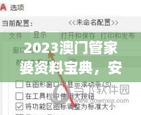 2023澳门管家婆资料宝典，安全攻略全解_权威版SMU670.27