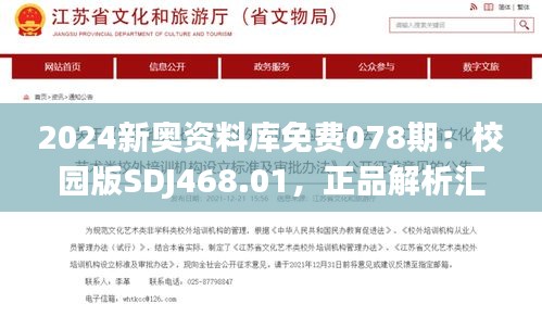 2024新奥资料库免费078期：校园版SDJ468.01，正品解析汇编