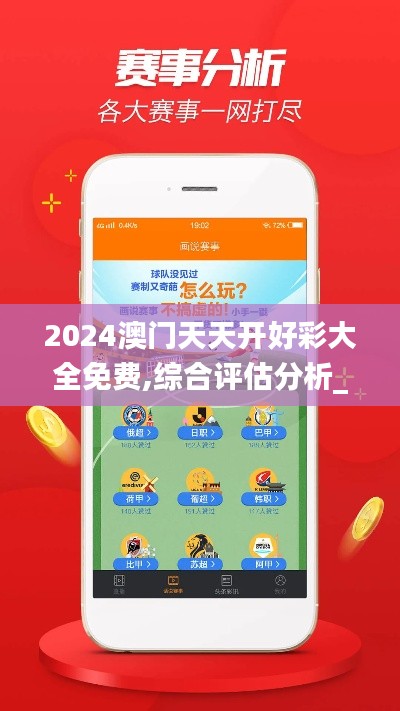 2024澳门天天开好彩大全免费,综合评估分析_增强版JFX142.66