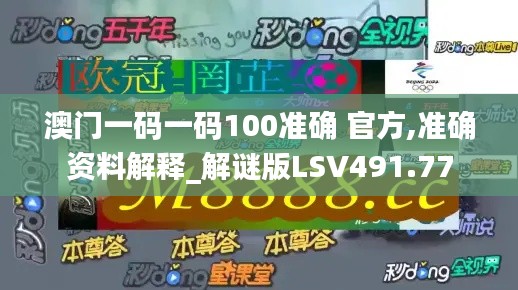 澳门一码一码100准确 官方,准确资料解释_解谜版LSV491.77