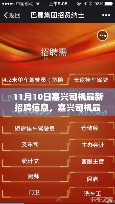 嘉兴司机最新招聘信息汇总，11月10日岗位概览