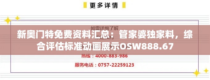 新奥门特免费资料汇总：管家婆独家料，综合评估标准动画展示OSW888.67