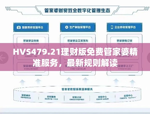 HVS479.21理财版免费管家婆精准服务，最新规则解读