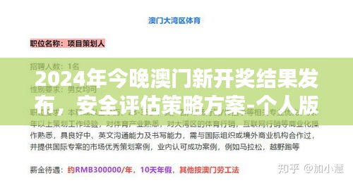 2024年今晚澳门新开奖结果发布，安全评估策略方案-个人版ODS705.26