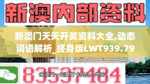 新澳门天天开奖资料大全,动态词语解析_终身版LWT939.79