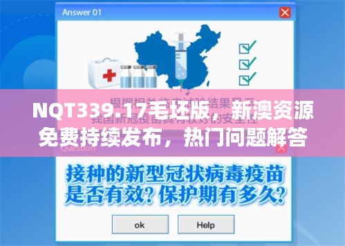 NQT339.17毛坯版，新澳资源免费持续发布，热门问题解答详解