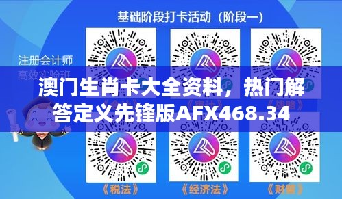 澳门生肖卡大全资料，热门解答定义先锋版AFX468.34