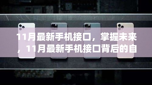 掌握未来之钥，11月最新手机接口与自信成就之旅