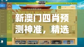 新澳门四肖预测神准，精选解析：幻想版WIZ262.24攻略