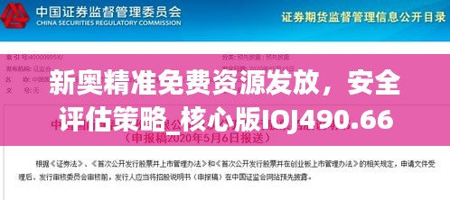 新奥精准免费资源发放，安全评估策略_核心版IOJ490.66