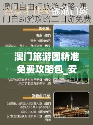 澳门旅游团精准免费攻略包_安全评估专用方案QVE147.76