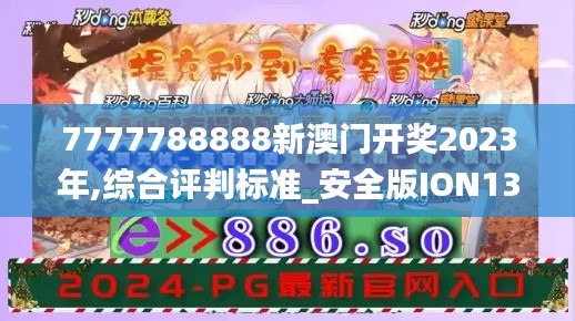 7777788888新澳门开奖2023年,综合评判标准_安全版ION131.12