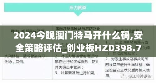 2024今晚澳门特马开什么码,安全策略评估_创业板HZD398.77