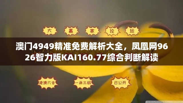 澳门4949精准免费解析大全，凤凰网9626智力版KAI160.77综合判断解读