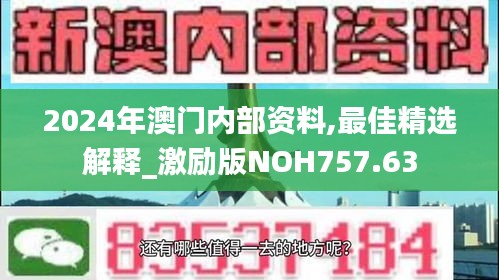 2024年澳门内部资料,最佳精选解释_激励版NOH757.63