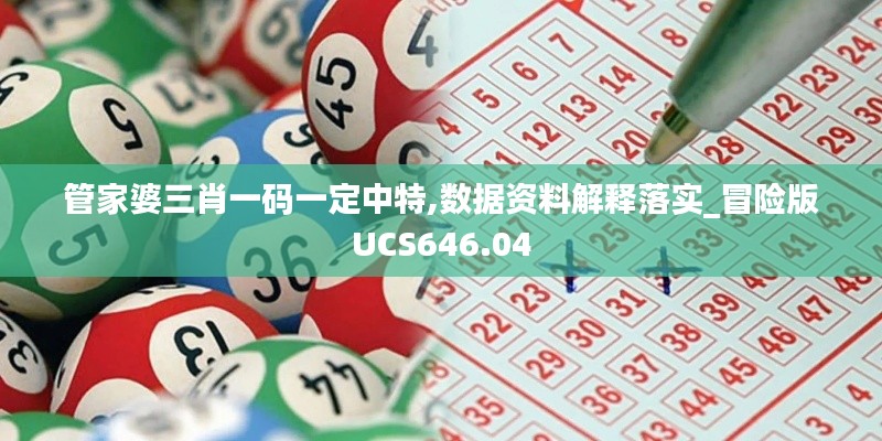 管家婆三肖一码一定中特,数据资料解释落实_冒险版UCS646.04