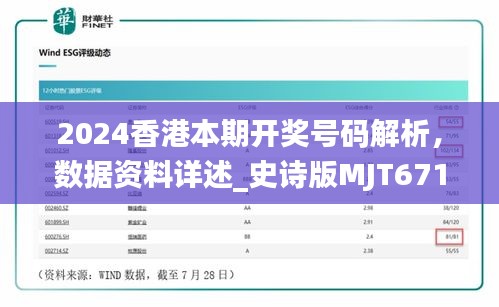 2024香港本期开奖号码解析，数据资料详述_史诗版MJT671.14