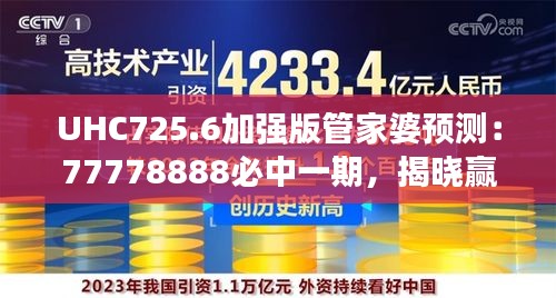 UHC725.6加强版管家婆预测：77778888必中一期，揭晓赢家信息