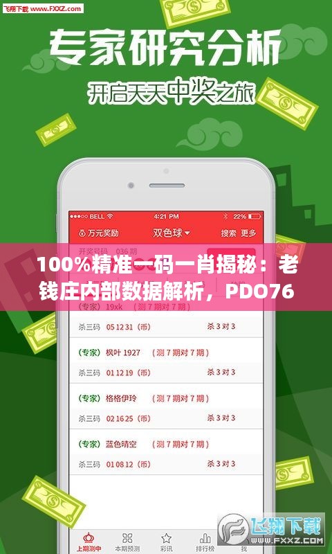 100%精准一码一肖揭秘：老钱庄内部数据解析，PDO768.24内置版深度解读