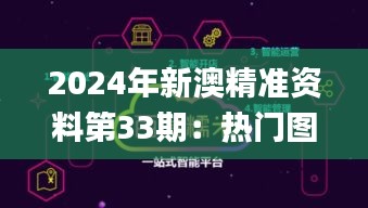 2024年新澳精准资料第33期：热门图库解析_极致版DLR715.71