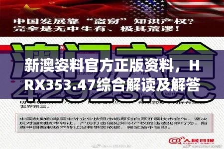 新澳姿料官方正版资料，HRX353.47综合解读及解答连载