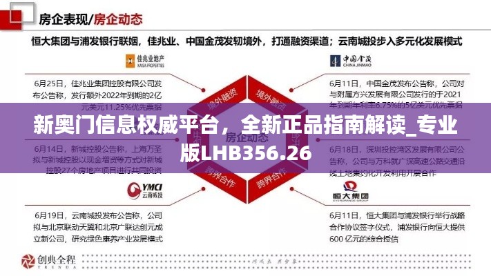 新奥门信息权威平台，全新正品指南解读_专业版LHB356.26