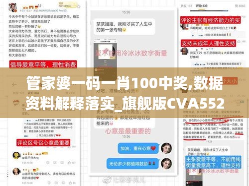 管家婆一码一肖100中奖,数据资料解释落实_旗舰版CVA552.57