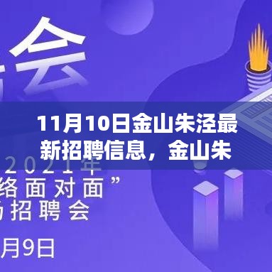 金山朱泾最新招聘信息出炉，引领时代新风向，11月10日实时更新！