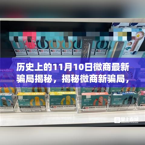 历史上的11月10日揭秘微商新骗局与特色小店背后的故事