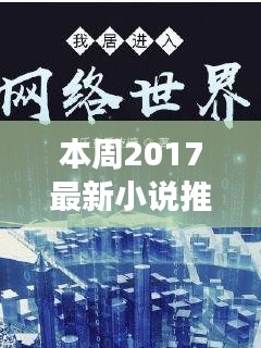 科技浪潮下的故事盛宴，本周最新小说推荐与高科技产品体验之旅