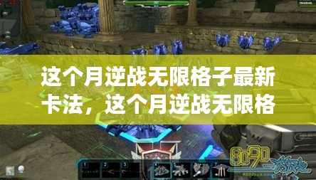 揭秘逆战无限格子最新卡法，高效攻略助你领跑游戏前沿！