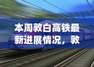 敦白高铁最新进展多维分析，建设进度及其区域影响观察