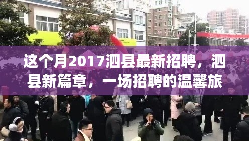 2017泗县最新招聘启幕，一场温馨招聘旅程揭开泗县新篇章